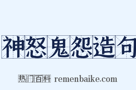 神怒鬼怨造句是什么意思的图片